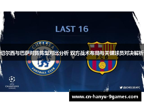 切尔西与巴萨对阵阵型对比分析 双方战术布局与关键球员对决解析