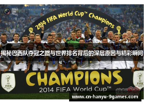 揭秘巴西队夺冠之路与世界排名背后的深层原因与精彩瞬间
