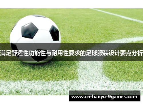 满足舒适性功能性与耐用性要求的足球服装设计要点分析