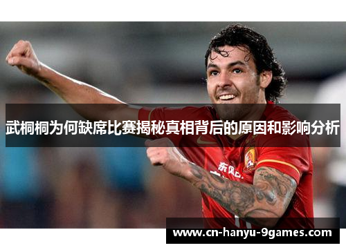 武桐桐为何缺席比赛揭秘真相背后的原因和影响分析