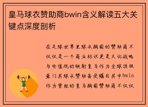 皇马球衣赞助商bwin含义解读五大关键点深度剖析
