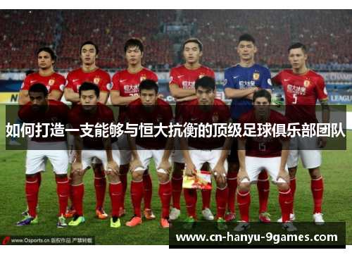 如何打造一支能够与恒大抗衡的顶级足球俱乐部团队