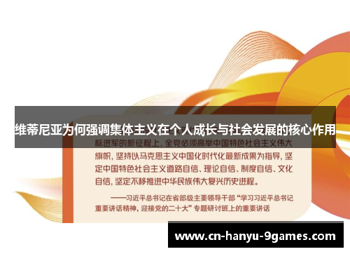 维蒂尼亚为何强调集体主义在个人成长与社会发展的核心作用