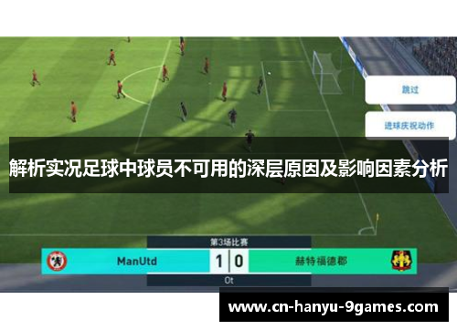 解析实况足球中球员不可用的深层原因及影响因素分析