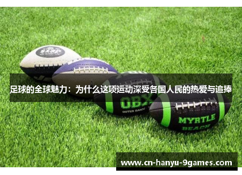 足球的全球魅力：为什么这项运动深受各国人民的热爱与追捧