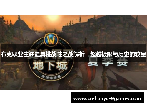 布克职业生涯最具挑战性之战解析：超越极限与历史的较量