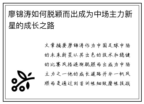 廖锦涛如何脱颖而出成为中场主力新星的成长之路