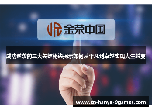 成功逆袭的三大关键秘诀揭示如何从平凡到卓越实现人生蜕变