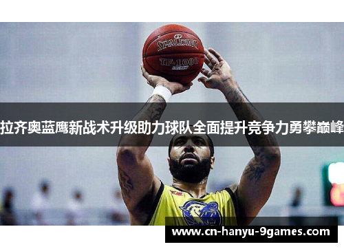 拉齐奥蓝鹰新战术升级助力球队全面提升竞争力勇攀巅峰