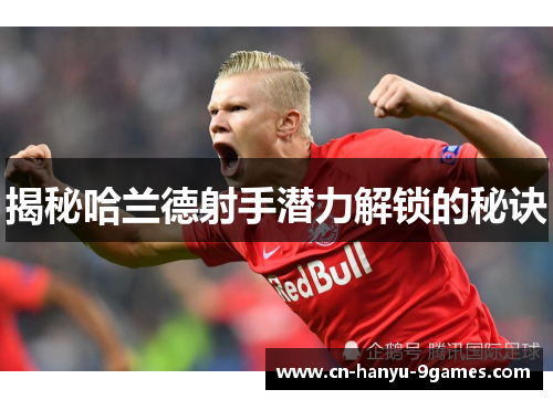 揭秘哈兰德射手潜力解锁的秘诀