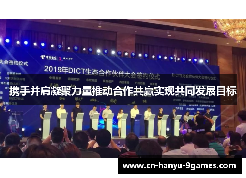 携手并肩凝聚力量推动合作共赢实现共同发展目标