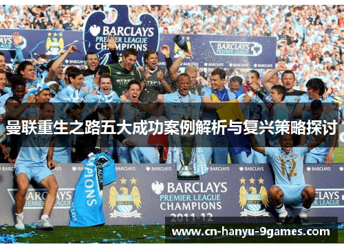 曼联重生之路五大成功案例解析与复兴策略探讨