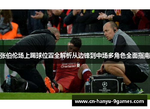 张伯伦场上踢球位置全解析从边锋到中场多角色全面指南