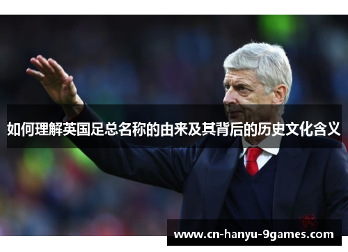 如何理解英国足总名称的由来及其背后的历史文化含义