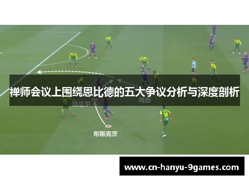 禅师会议上围绕恩比德的五大争议分析与深度剖析