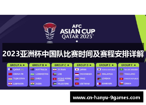 2023亚洲杯中国队比赛时间及赛程安排详解