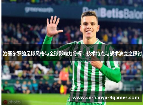 洛塞尔索的足球风格与全球影响力分析：技术特点与战术演变之探讨