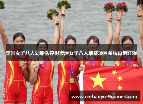 美国女子八人划船队夺得奥运女子八人单桨项目金牌再创辉煌