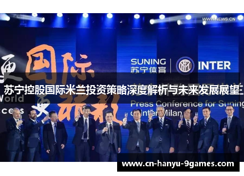 苏宁控股国际米兰投资策略深度解析与未来发展展望