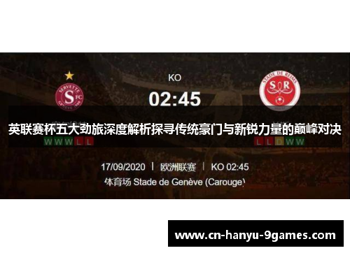 英联赛杯五大劲旅深度解析探寻传统豪门与新锐力量的巅峰对决