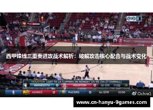 西甲锋线三重奏进攻战术解析：破解攻击核心配合与战术变化