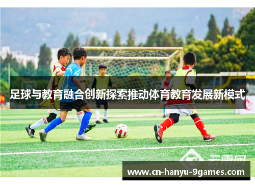 足球与教育融合创新探索推动体育教育发展新模式