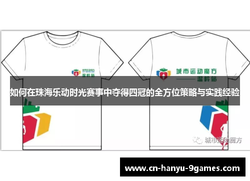 如何在珠海乐动时光赛事中夺得四冠的全方位策略与实践经验