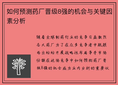 如何预测药厂晋级8强的机会与关键因素分析