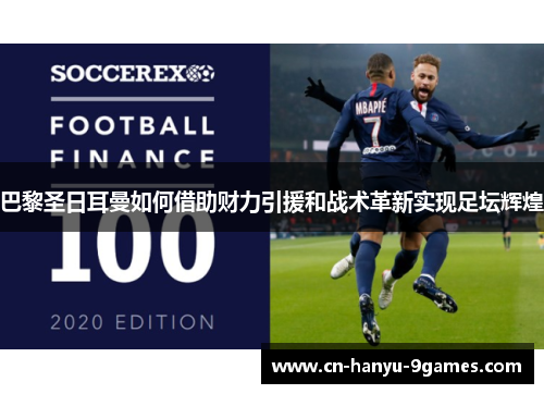 巴黎圣日耳曼如何借助财力引援和战术革新实现足坛辉煌