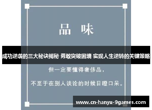 成功逆袭的三大秘诀揭秘 勇敢突破困境 实现人生逆转的关键策略