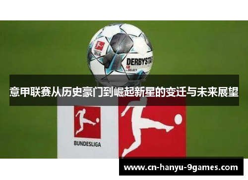 意甲联赛从历史豪门到崛起新星的变迁与未来展望