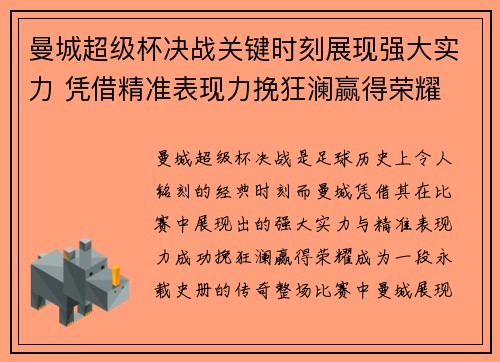 曼城超级杯决战关键时刻展现强大实力 凭借精准表现力挽狂澜赢得荣耀