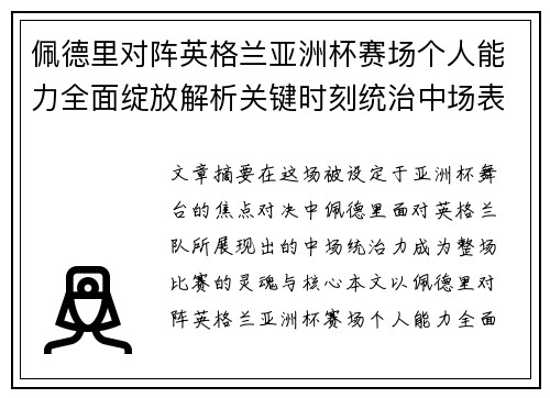 佩德里对阵英格兰亚洲杯赛场个人能力全面绽放解析关键时刻统治中场表现