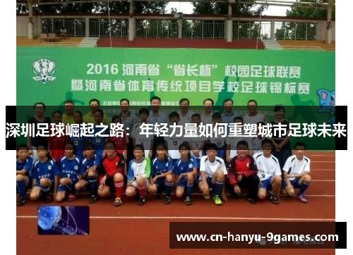深圳足球崛起之路：年轻力量如何重塑城市足球未来