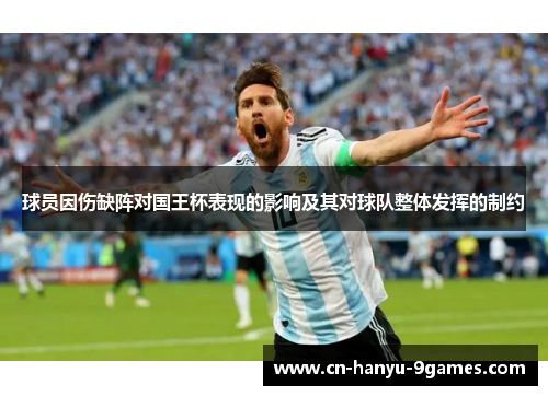 球员因伤缺阵对国王杯表现的影响及其对球队整体发挥的制约