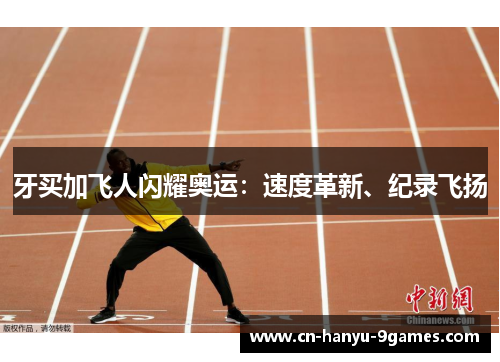 牙买加飞人闪耀奥运：速度革新、纪录飞扬