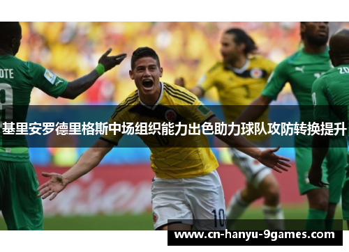基里安罗德里格斯中场组织能力出色助力球队攻防转换提升