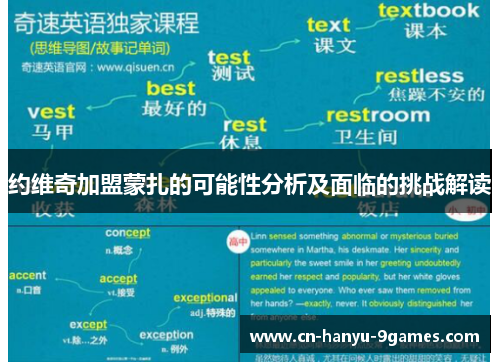 约维奇加盟蒙扎的可能性分析及面临的挑战解读