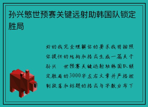 孙兴慜世预赛关键远射助韩国队锁定胜局