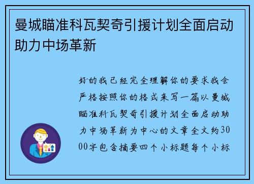 曼城瞄准科瓦契奇引援计划全面启动助力中场革新