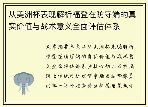 从美洲杯表现解析福登在防守端的真实价值与战术意义全面评估体系