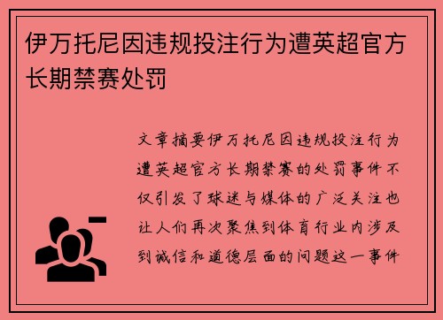 伊万托尼因违规投注行为遭英超官方长期禁赛处罚 