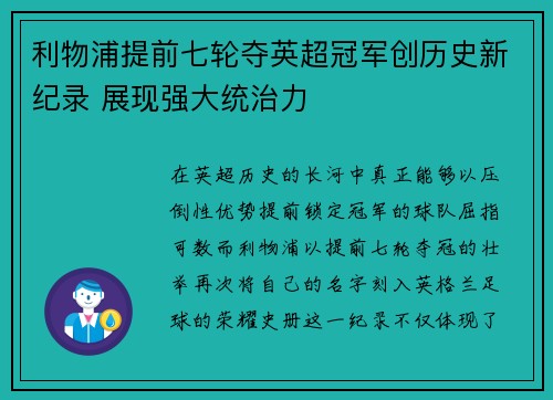 利物浦提前七轮夺英超冠军创历史新纪录 展现强大统治力