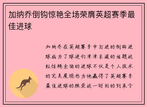 加纳乔倒钩惊艳全场荣膺英超赛季最佳进球