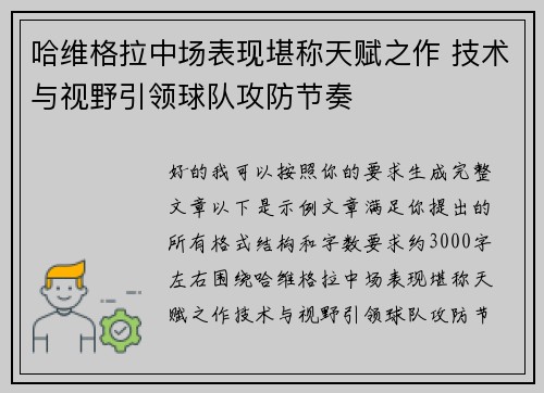 哈维格拉中场表现堪称天赋之作 技术与视野引领球队攻防节奏