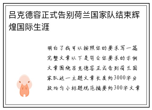 吕克德容正式告别荷兰国家队结束辉煌国际生涯