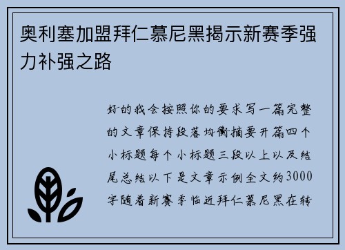 奥利塞加盟拜仁慕尼黑揭示新赛季强力补强之路