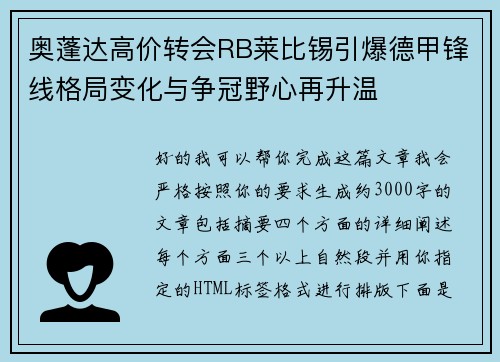 奥蓬达高价转会RB莱比锡引爆德甲锋线格局变化与争冠野心再升温