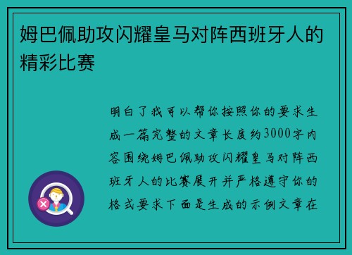姆巴佩助攻闪耀皇马对阵西班牙人的精彩比赛