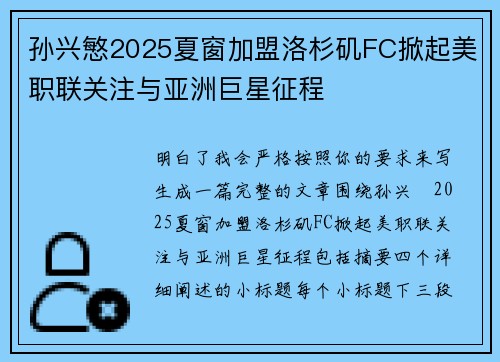 孙兴慜2025夏窗加盟洛杉矶FC掀起美职联关注与亚洲巨星征程